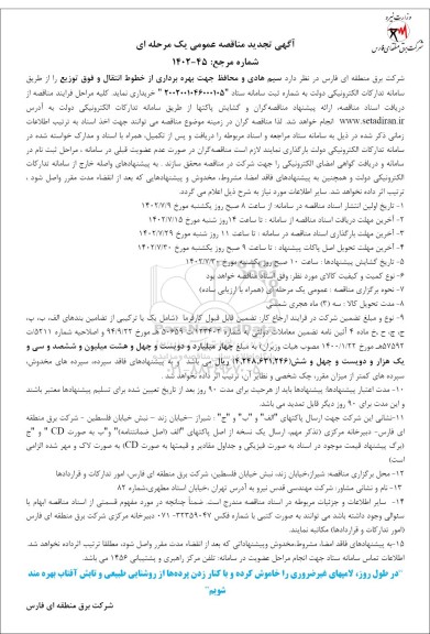 تجدید مناقصه سیم هادی و محافظ جهت بهره برداری از خطوط انتقال 