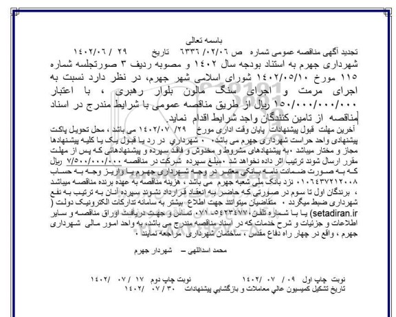 مناقصه اجرای مرمت و اجرای سنگ مالون