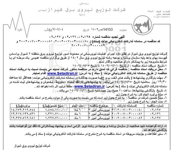 تجدید مناقصه اجرای عملیات نیرورسانی ...