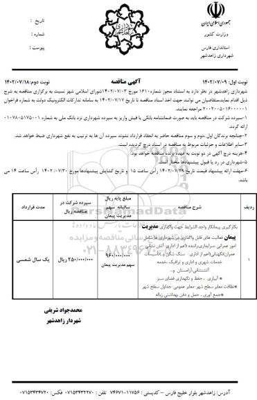 مناقصه بکارگیری پیمانکار واجد شرایط جهت واگذاری مدیریت پیمان فعالیت های قابل واگذاری در شهرداری ها