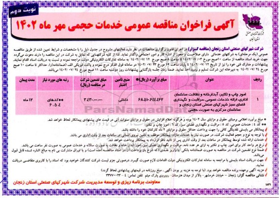 مناقصه خدمات حجمی (امور چاپ و تکثیر،...) نوبت دوم