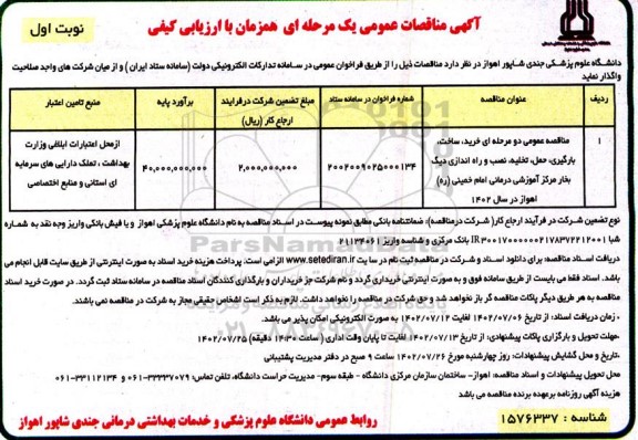 مناقصه خرید ، ساخت ، بارگیری ، حمل ، تخلیه ، نصب و راه اندازی دیگ بخار