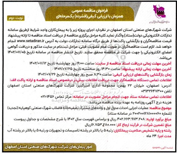 مناقصه عملیات اجرایی احداث مدول اول و واحدهای مشترک تصفیه خانه فاضلاب شهرک صنعتی نوبت دوم