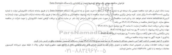 مناقصه عمومی خرید، نصب و راه اندازی یک دستگاه data domain