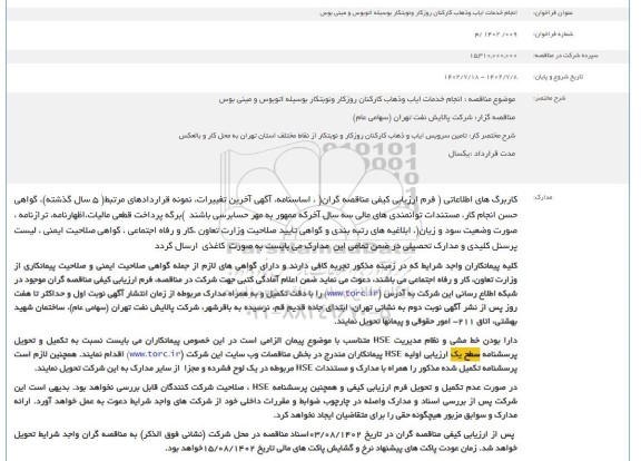 فراخوان مناقصه انجام خدمات ایاب و ذهاب کارکنان روزکار و نوبتکار به وسیله اتوبوس و مینی بوس