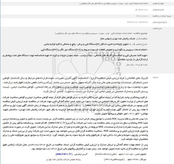 فراخوان مناقصه انجام خدمات چاپخانه