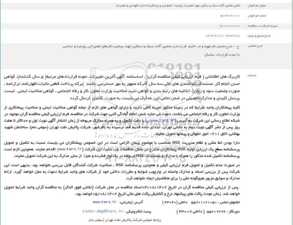 فراخوان تامین ماشین آلات سبک و سنگین جهت تعمیرات روزمره، اضطراری و پیشگیرانه اداره نگهداری و تعمیرات