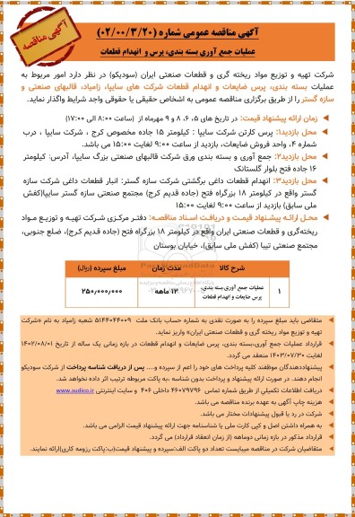 مناقصه عملیات جمع آوری، بسته بندی، پرس ضایعات و انهدام قطعات