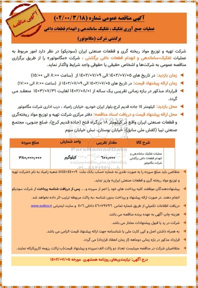 مناقصه عملیات تفکیک ساماندهی و انهدام قطعات داغی برگشتی شرکت مگاموتور 