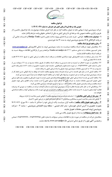 مناقصه طراحی ، خرید نصب و راه اندازی پروژه ساخت مخزن ذخیره sludge tank