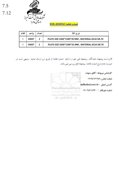 استعلام  PLATE SIZE 3200*20MM,MATERIAL:A516 GR.70 و...