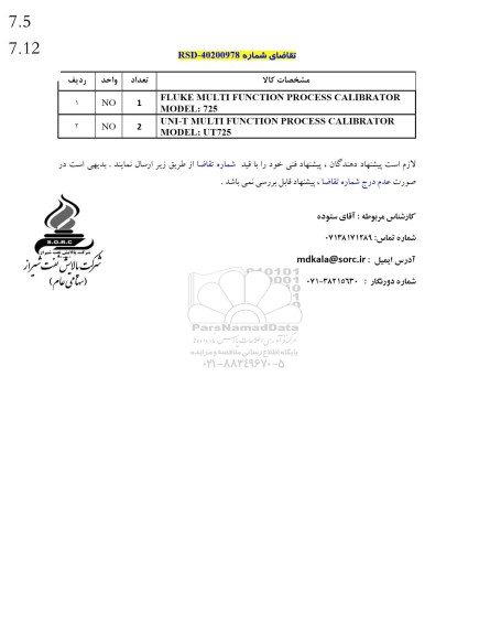 استعلام FLUKE MULTI FUNCTION PROCESS CALIBRATOR
