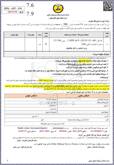 استعلام کنتاکتور 