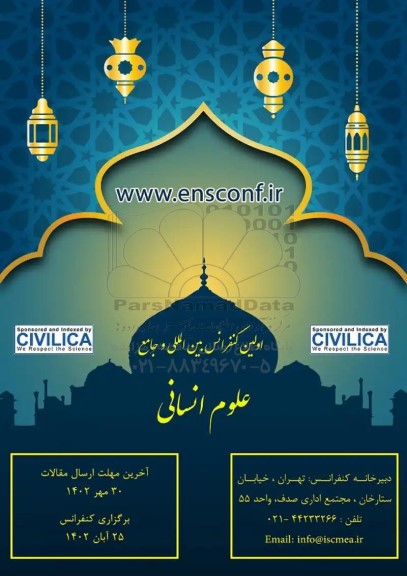  اولین کنفرانس بین المللی و جامع علوم انسانی 
