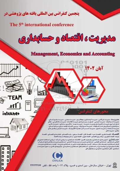 پنجمین کنفرانس بین الملی یافته های پژوهشی در مدیریت ، اقتصاد و حسابداری