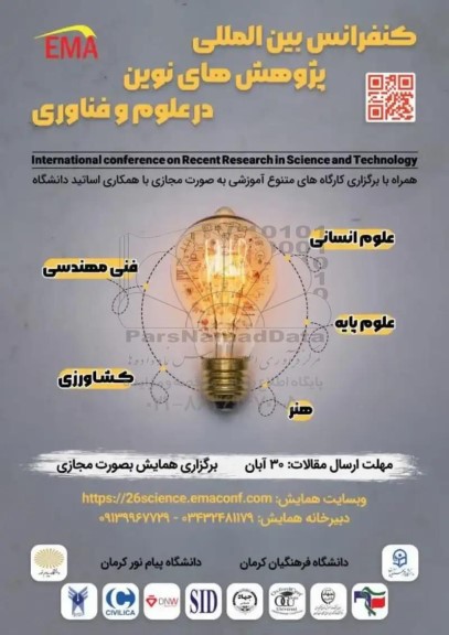 کنفرانس بین المللی پژوهش های نوین در علوم و فناوری