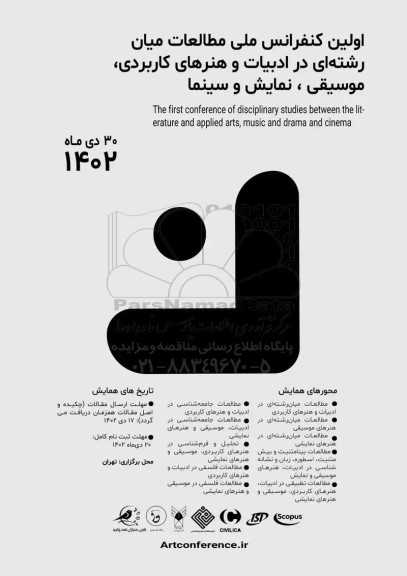 اولین کنفرانس ملی مطالعات میان رشته ای در ادبیات و هنرهای کاربردی
