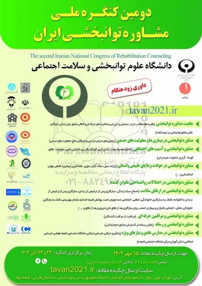  دومین کنگره ملی مشاوره توانبخشی ایران 