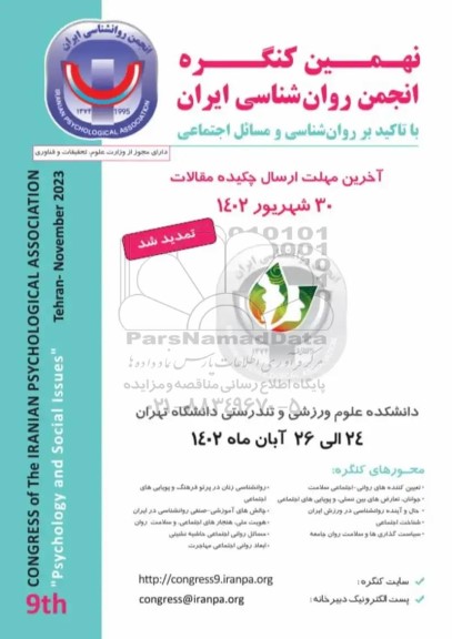 نهمین کنگره انجمن روان شناسی ایران
