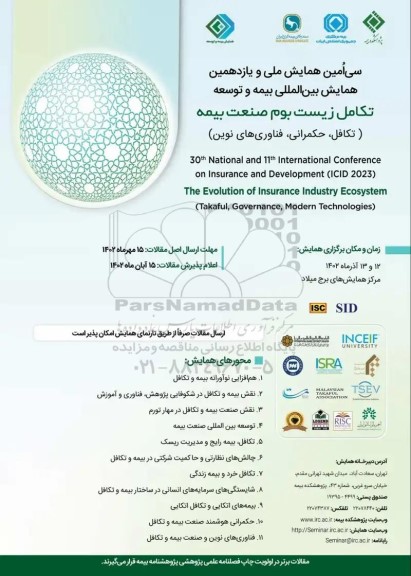 سی امین همایش ملی و یازدهمین همایش بین المللی بیمه و توسعه تکامل زیست بوم صنعت بیمه