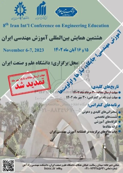هشتمین کنفرانس بین الملی اموزش مهندسی ایران