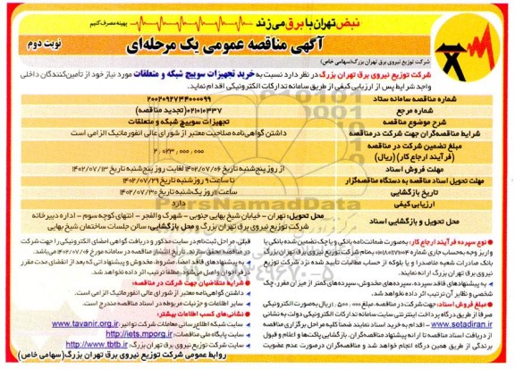 مناقصه خرید تجهیزات سوییچ شبکه و متعلقات - نوبت دوم