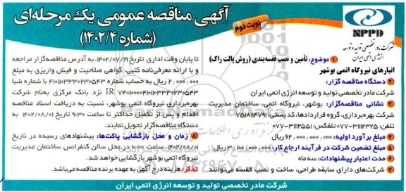 مناقصه تامین و نصب قفسه بندی (روش پالت راک) انبارهای نیروگاه - نوبت دوم