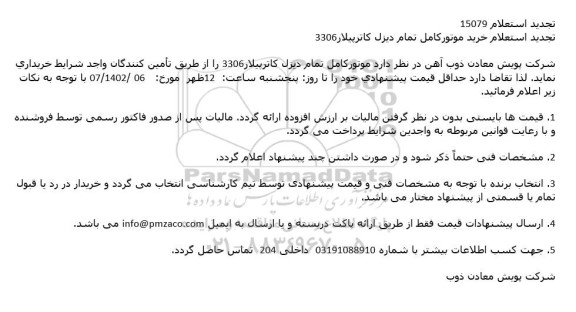 تجدید استعلام خرید موتوركامل تمام دیزل كاترپیلار 3306