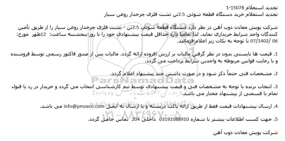 تجدید استعلام خرید دستگاه قطعه شوئی 2.5تن و تشت فلزی چرخدار روغن سیار