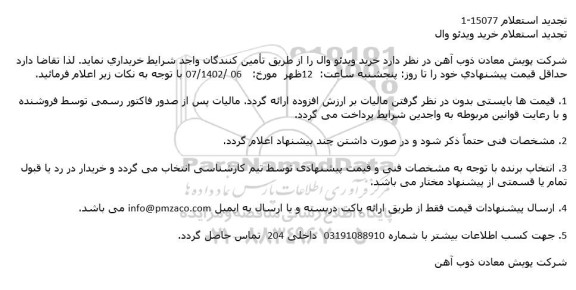 تجدید استعلام خرید ویدئو وال