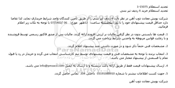 تجدید استعلام خرید 6 رديف تير بتنی