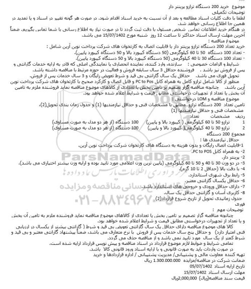 مناقصه خرید 200 دستگاه ترازو پرینتر دار