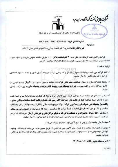 مناقصه خرید 3 قلم قطعات یدکی ...