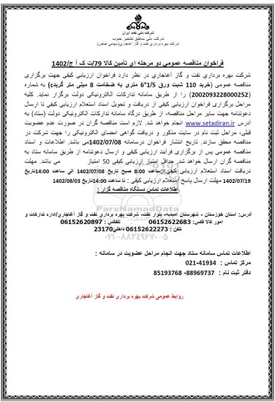 مناقصه خرید 110 شیت ورق 1/5*6 متری به ضخامت 8 میلی متر گرید c
