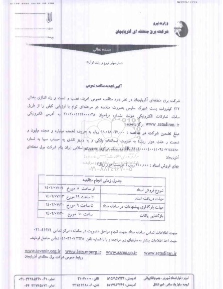 مناقصه خرید نصب و تست و راه اندازی بخش 132 کیلوولت پست