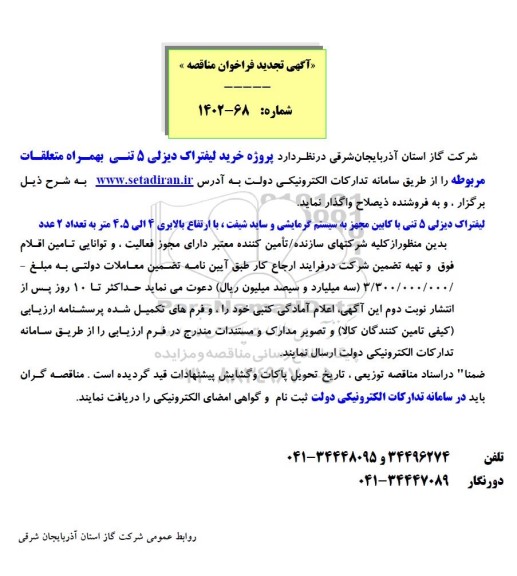 فراخوان مناقصه خرید لیفتراک دیزلی 5 تنی به همراه متعلقات مربوطه تجدید