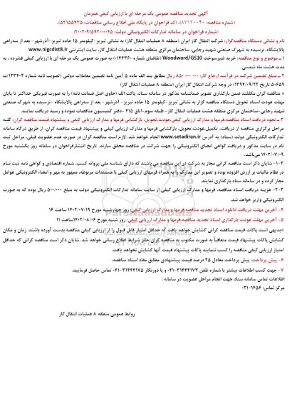 تجدید مناقصه خرید شیر سوخت woodward/gs10