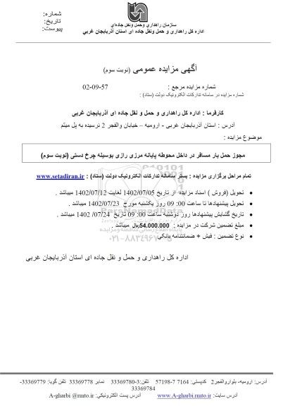 مزایده مجوز حمل بار مسافر در داخل محوطه پایانه مرزی به وسیله چرخ دستی- نوبت سوم
