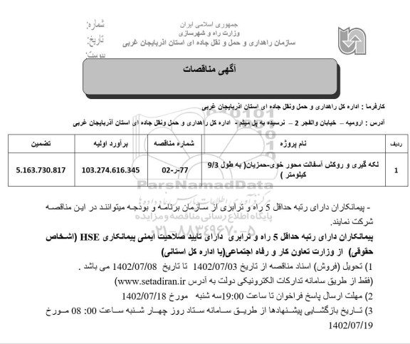 مناقصه لکه گیری و روکش آسفالت محور...