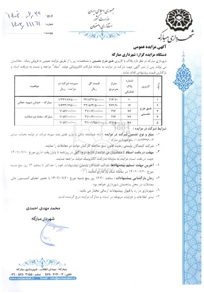 مزایده فروش پلاک با کاربری طبق طرح تفصیلی
