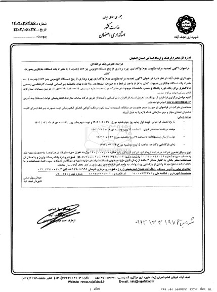 تجدید مزایده واگذاری بهره برداری از پنج دستگاه اتوبوس بنز 457 (جدید) به همراه ... ـ نوبت دوم