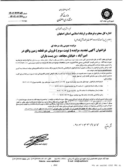 تجدید مزایده فروش دو قطعه زمین - نوبت دوم