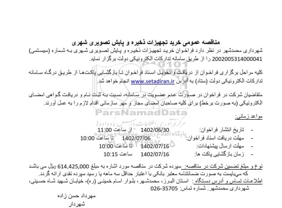 مناقصه خرید تجهیزات ذخیره و پایش تصویری شهری