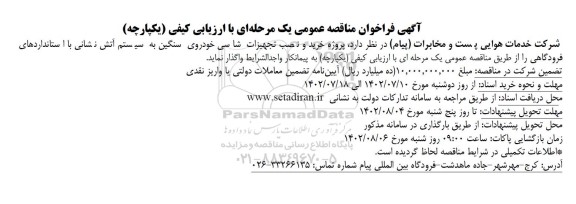 فراخوان مناقصه پروژه خرید و نصب تجهیزات شاسی خودروی سنگین به سیستم آتش نشانی