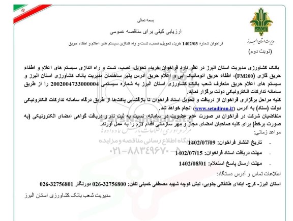 مناقصه خرید تحویل نصب تست و راه اندازی سیستم های اعلام و اطفا حریق