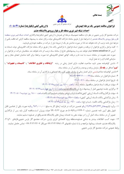 مناقصه احداث شبکه فیبر نوری