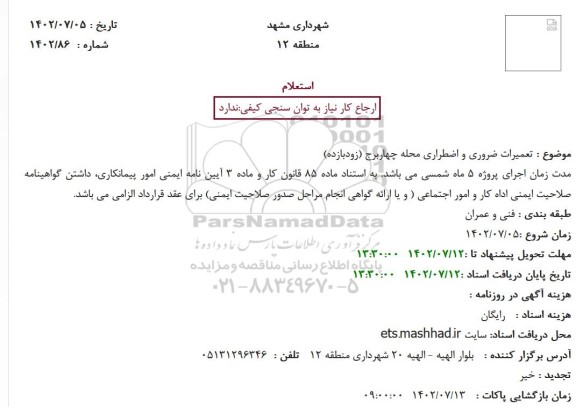 استعلام تعمیرات ضروری و اضطراری محله چهاربرج (زودبازده)