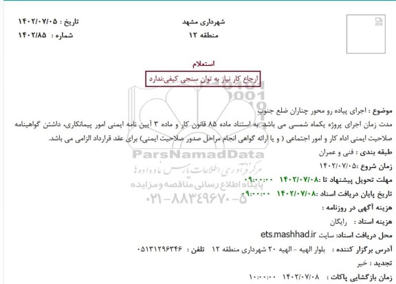 استعلام اجرای پیاده رو محور