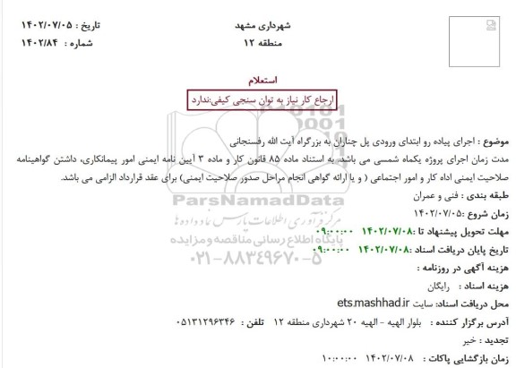 استعلام اجرای پیاده رو ابتدای ورودی پل ...