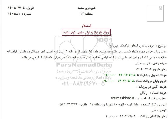 استعلام اجرای پیاده رو ابتدای پارکینگ چهل بازه